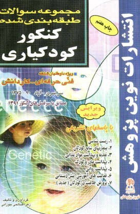 www.payane.ir - مجموعه سوالات طبقه بندی شده کنکور کودکیاری با پاسخ های کاملا تشریحی: مطابق با جدیدترین تغییرات منابع درسی اعلام شده توسط سازمان سنجش برای کنکور سال 13