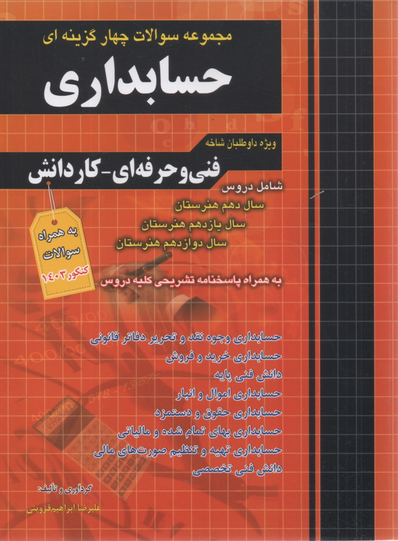 www.payane.ir - مجموعه سوالات طبقه بندی شده کنکور حسابداری فنی و حرفه ای - کاردانش: 1- اصول حسابداری 2- مفاهیم و روش های آماری ...