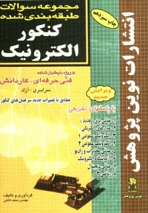 www.payane.ir - مجموعه سوالات طبقه بندی شده کنکور الکترونیک با پاسخ های کاملا تشریحی: مطابق با جدیدترین تغییرات منابع درسی اعلام شده توسط سازمان سنجش برای کنکور سال 1
