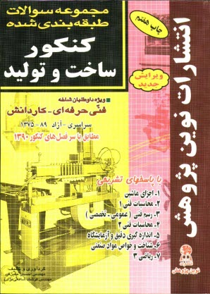 www.payane.ir - مجموعه سوالات طبقه بندی شده کنکور ساخت و تولید با پاسخ های کاملا تشریحی: مطابق با جدیدترین تغییرات منابع درسی اعلام شده توسط ...