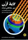 www.payane.ir - لایه ازن سپر حفاظتی حیات: اثر گازهای گلخانه ای در تغییر آب و هوای کره زمین