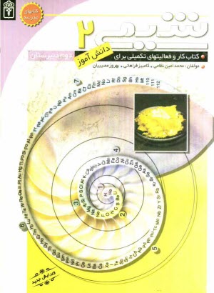 www.payane.ir - کتاب کار و فعالیت های تکمیلی شیمی (2) برای دانش آموزان دوم دبیرستان