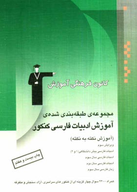 www.payane.ir - مجموعه ی طبقه بندی شده آموزش ادبیات فارسی کنکور: آموزش نکته به نکته: به همراه 2100 تست از کنکورهای سراسری، آزاد و متفرقه: ادبیات فارسی پیش دانشگاهی (1