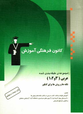 www.payane.ir - مجموعه ی طبقه بندی شده عربی (1، 2 و 3) نکته ها و روش ها برای کنکور، شامل: آموزش قواعد و نکات کتاب های درسی، 900 پرسش چهارگزینه ای با پاسخ تشریحی