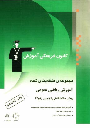 www.payane.ir - مجموعه ی طبقه بندی شده آموزش ریاضی عمومی پیش دانشگاهی تجربی 1 و 2