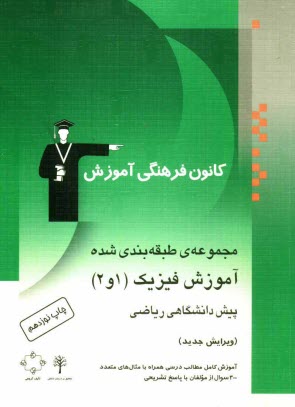 www.payane.ir - مجموعه ی طبقه بندی شده آموزش فیزیک (1 و 2) پیش دانشگاهی ریاضی: آموزش کامل مطالب درسی همراه با مثال های متعدد، 300 پرسش چهارگزینه ای از مولفان با پاسخ