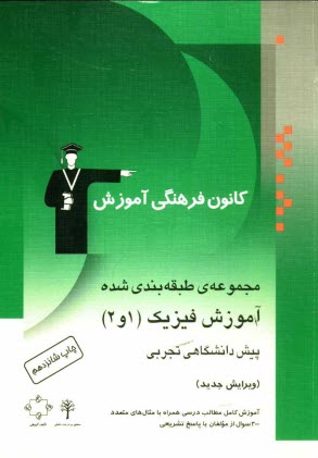 www.payane.ir - مجموعه ی طبقه بندی شده آموزش فیزیک (1 و 2) پیش دانشگاهی تجربی: آموزش کامل مطالب درسی همراه با مثال های متعدد، 300 پرسش ...