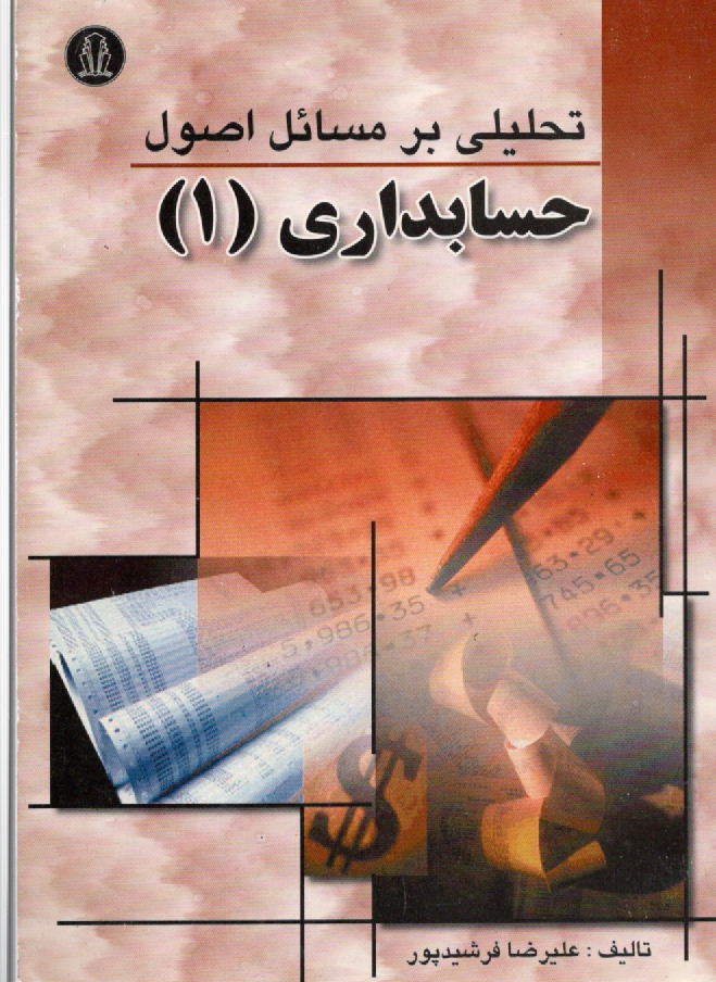www.payane.ir - حل اصول حسابداری (1)