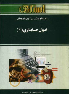 www.payane.ir - راهنما و بانک سوالات امتحانی اصول حسابداری (1) ویژه ی دانشجویان دانشگاه پیام نور، شامل: پاسخ تشریحی خودآزمایی های هر فصل، پاسخ تشریحی تمرین های ...