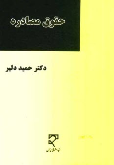 www.payane.ir - حقوق مصادره (بررسی تطبیقی مصادره، ضبط و استرداد اموال مرتبط با جرم در حقوق ایران و انگلستان و اسناد بین المللی)