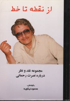 www.payane.ir - از نقطه تا خط: مجموعه نقد و نظر درباره نصرت رحمانی
