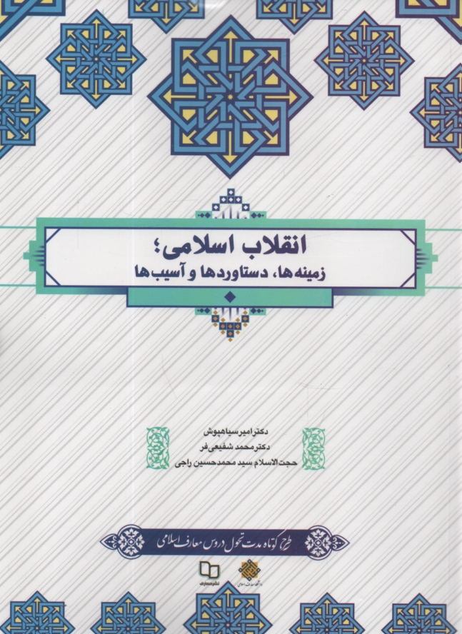 www.payane.ir - انقلاب اسلامی؛ زمینه ها، دستاوردها و آسیب ها
