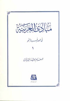 www.payane.ir - مبادی العربیه: فی الصرف و النحو 1