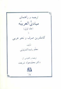 www.payane.ir - ترجمه و راهنمای مبادی العربیه، یا، کاملترین صرف و نحو عربی
