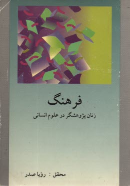 www.payane.ir - زنان پژوهشگر در علوم انسانی