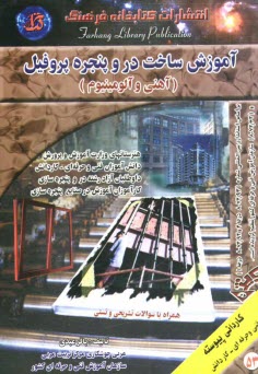 www.payane.ir - آموزش ساخت در و پنجره پروفیل (آهنی و آلومینیوم) همراه با سوالات تشریحی و تستی