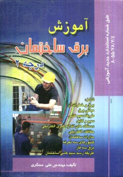 www.payane.ir - آموزش برق ساختمان درجه 2 طبق شماره استاندارد جدید آموزشی 4/ 2/ 28/ 55 - 8