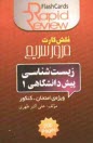www.payane.ir - زيست‌شناسي پيش‌دانشگاهي (1)[فلش كارت] 