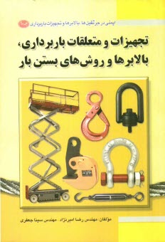 www.payane.ir - ایمنی در جرثقیل ها، بالابرها و تجهیزات باربرداری: تجهیزات و متعلقات باربرداری، بالابرها و روش های بستن بار