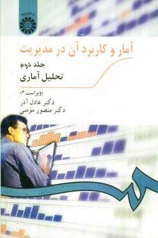 www.payane.ir - آمار و کاربرد آن در مدیریت (تحلیل آماری)