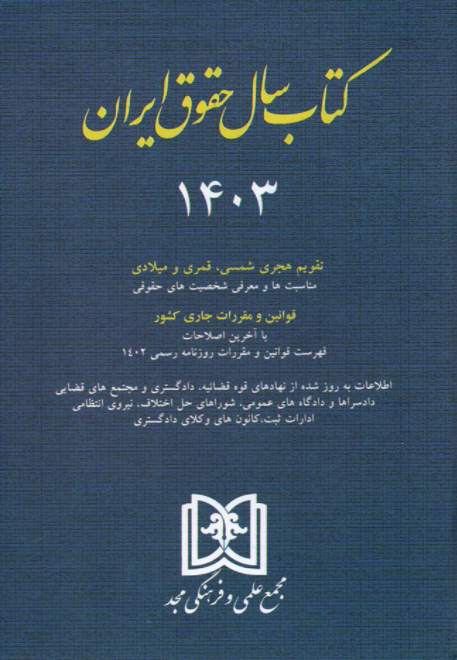 www.payane.ir - سالنامه و اطلاعات حقوق ایران ۱۳۹۹ شامل: قوانین مهم حقوقی و کیفری، مناسبتهای حقوقی، معرفی شخصیتهای ...