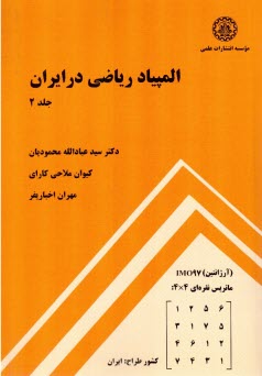 www.payane.ir - المپیاد ریاضی در ایران
