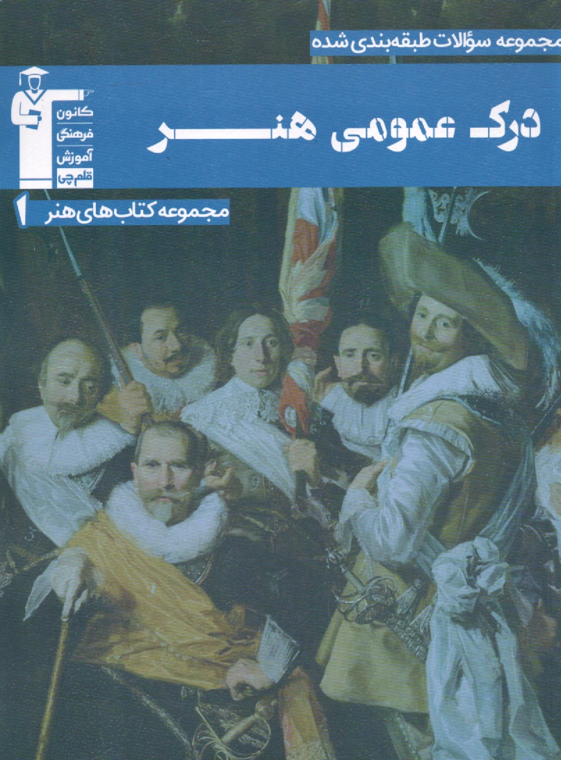 www.payane.ir - مجموعه ی طبقه بندی شده درک عمومی هنر: بیش از 2500 پرسش طبقه بندی شده ی منطبق بر کتاب های درسی پوشش کامل مطالب کتاب های معرفی شده ...
