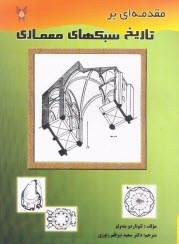 www.payane.ir - مقدمه ای بر تاریخ سبکهای معماری