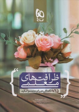 www.payane.ir - ظرافت‌هاي معلمي: 678 نكته‌ي كاربردي براي معلمان و دبيران 