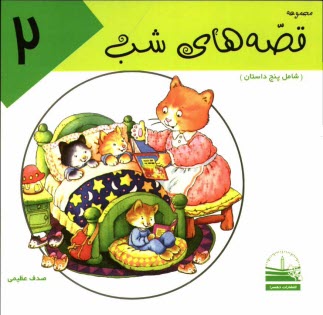 www.payane.ir - مجموعه قصه های شب