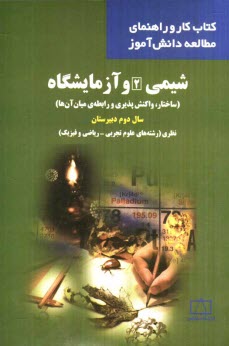 www.payane.ir - شیمی 2 و آزمایشگاه (ساختار، واکنش پذیری و رابطه ی میان آن ها) سال دوم دبیرستان نظری (رشته های علوم تجربی - ریاضی و فیزیک)