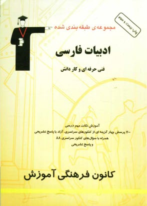 www.payane.ir - مجموعه ی طبقه بندی شده ادبیات فارسی سال های اول و دوم، کنکور کاردانی پیوسته (فنی و حرفه ای و کاردانش)