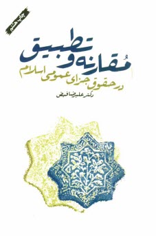 www.payane.ir - مقارنه و تطبیق در حقوق جزای عمومی اسلام