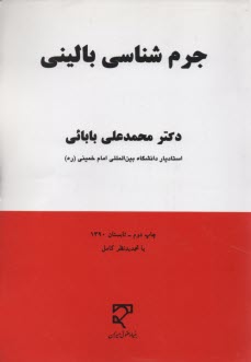 www.payane.ir - جرم شناسی بالینی: تحولات مفهوم حالت خطرناک