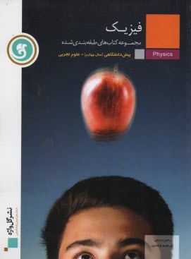 www.payane.ir - مجموعه سوالات امتحانی طبقه بندی  شده فیزیک (1) (دوره ی پیش دانشگاهی) (رشته ی علوم تجربی)