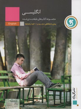 www.payane.ir - زبان انگلیسی (1) دوره ی پیش دانشگاهی