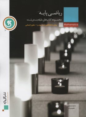 www.payane.ir - ریاضی پایه دوره ی پیش دانشگاهی