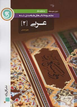 www.payane.ir - عربی (2) سال دوم  متوسطه (رشته ی علوم انسانی)