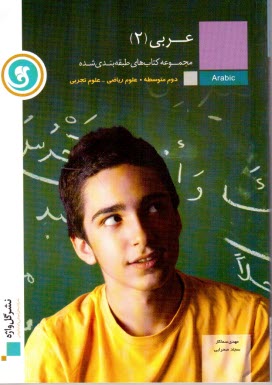 www.payane.ir - عربی [2] سال دوم متوسطه 