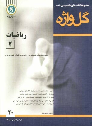 www.payane.ir - ریاضیات [2] سال دوم متوسطه: نظری (رشته های علوم تجربی - ریاضی و فیزیک) - فنی و حرفه ای