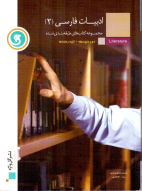 www.payane.ir - ادبیات فارسی (2) سال دوم متوسطه کلیه ی رشته ها