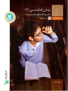 www.payane.ir - زبان فارسی (1) سال اول دبیرستان (نظری، فنی و حرفه ای، کار و دانش)