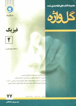 www.payane.ir - فیزیک (2) دوره پیش دانشگاهی  