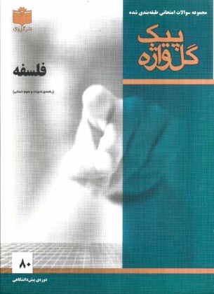 www.payane.ir - مجموعه سوالات امتحانی طبقه بندی شده فلسفه دوره ی پیش دانشگاهی (ادبیات و علوم انسانی)