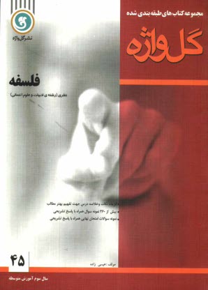 www.payane.ir - مجموعه سوالات امتحانی طبقه بندی شده فلسفه سال سوم آموزش متوسطه (ادبیات و علوم انسانی)