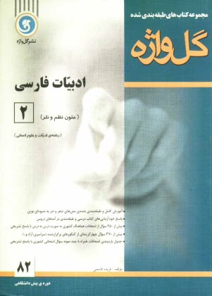 www.payane.ir - ادبیات فارسی [2] دوره ی پیش دانشگاهی رشته های علوم انسانی، علوم و معارف اسلامی