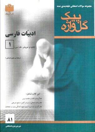 www.payane.ir - مجموعه سوالات امتحانی طبقه بندی شده ادبیات فارسی (1) پیش دانشگاهی (رشته علوم انسانی)