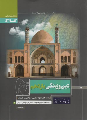 www.payane.ir - دین و زندگی یازدهم سری پرسمان