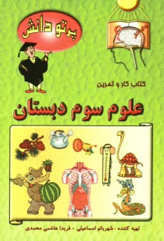 www.payane.ir - گنجینه سوالات طبقه بندی شده نوین: کتاب کار علوم تجربی کلاس سوم دبستان