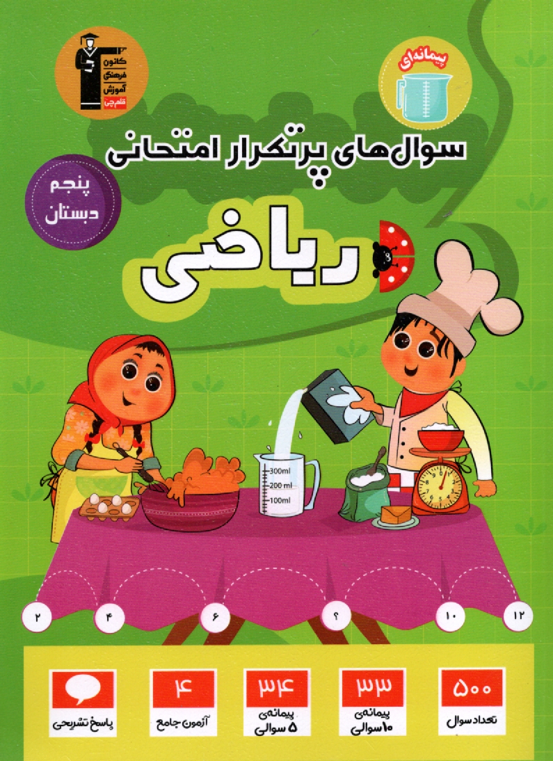 www.payane.ir - مجموعه ی دوسالانه ریاضی پنجم دبستان: شامل نکته های آموزشی، سوال های پرتکرار امتحانی از مدارس...